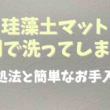 珪藻土マットを洗剤で洗ってしまったら？対処法とかんたんなお手入れ方法も