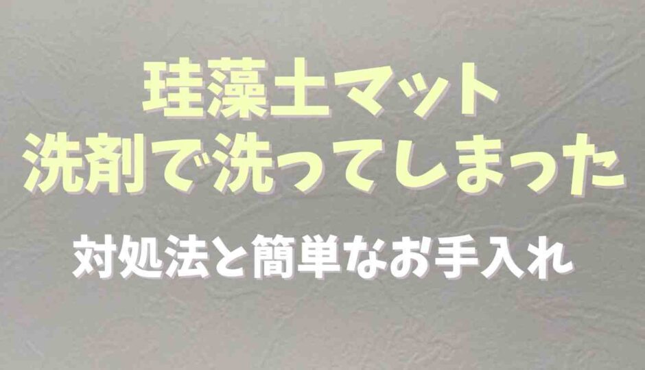 珪藻土マットを洗剤で洗ってしまったら？対処法とかんたんなお手入れ方法も