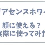 クレアセンスホワイトは顔に使える？