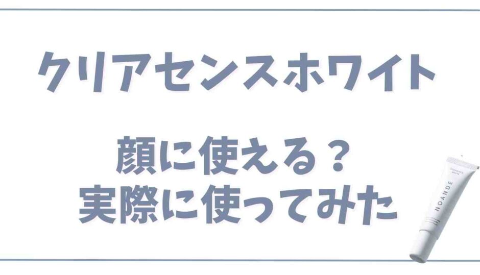 クレアセンスホワイトは顔に使える？