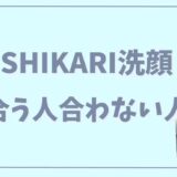 SHIKARI洗顔が合う人合わない人