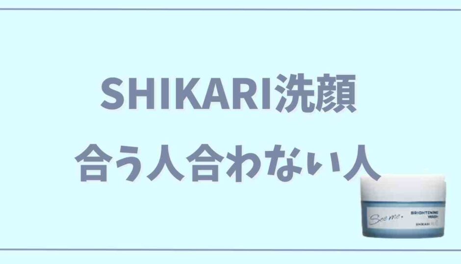 SHIKARI洗顔が合う人合わない人