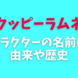 クッピーラムネのキャラクターに名前はある？歴史と由来を調査