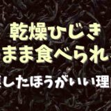 乾燥ひじきは戻さないで使える？戻したほうがいい理由も