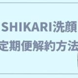 shikariシカリ洗顔の解約方法