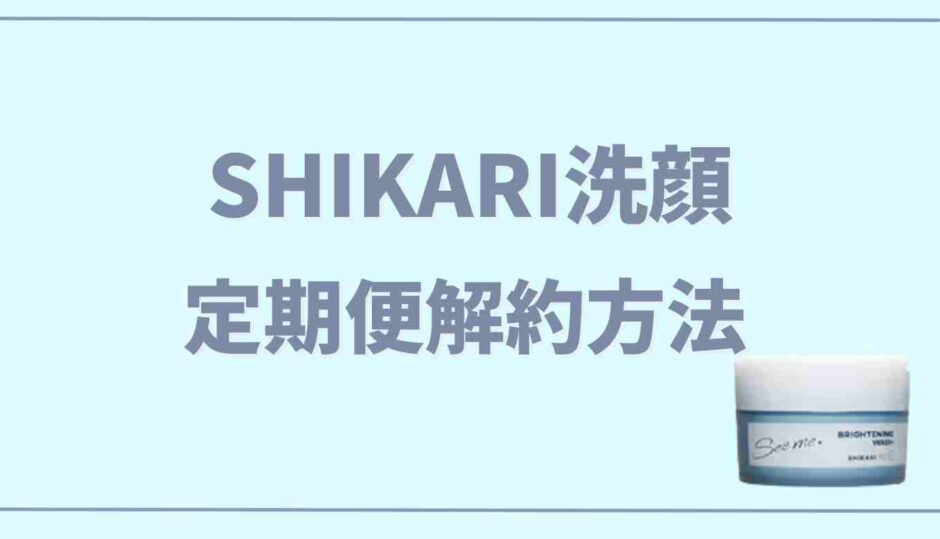 shikariシカリ洗顔の解約方法