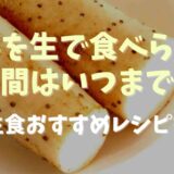 長芋の生で食べれる期間はいつまで？生食おすすめレシピも