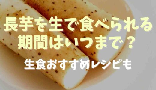 長芋を生で食べられる期間はいつまで？