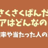 さくさくぱんだのレアはどんなの？確率やあたった人の声を調査