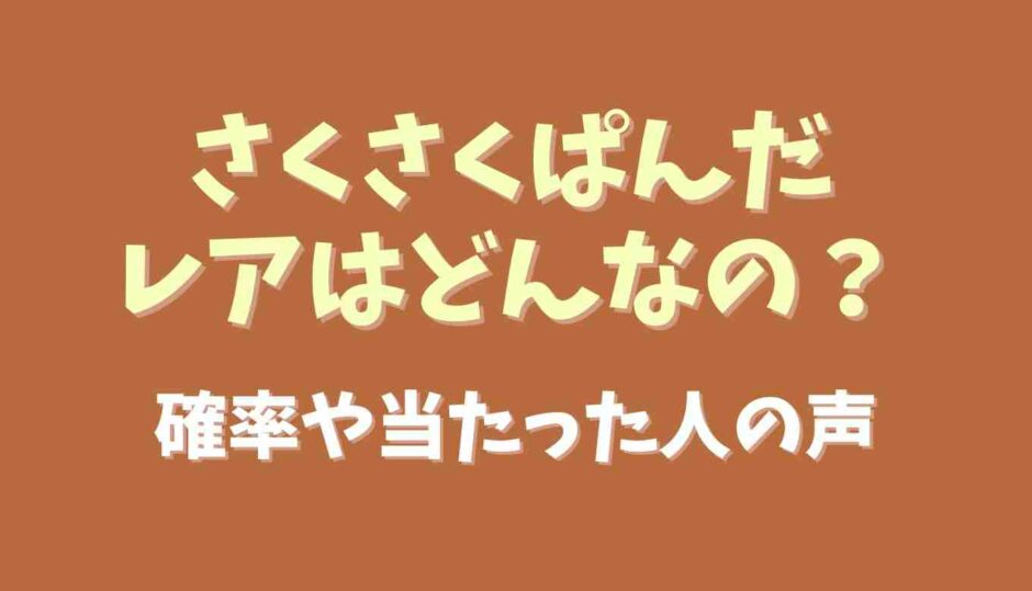 さくさくぱんだレアはどんなの？