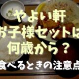 やよい軒のお子様セットは何歳から？食べるときの注意点