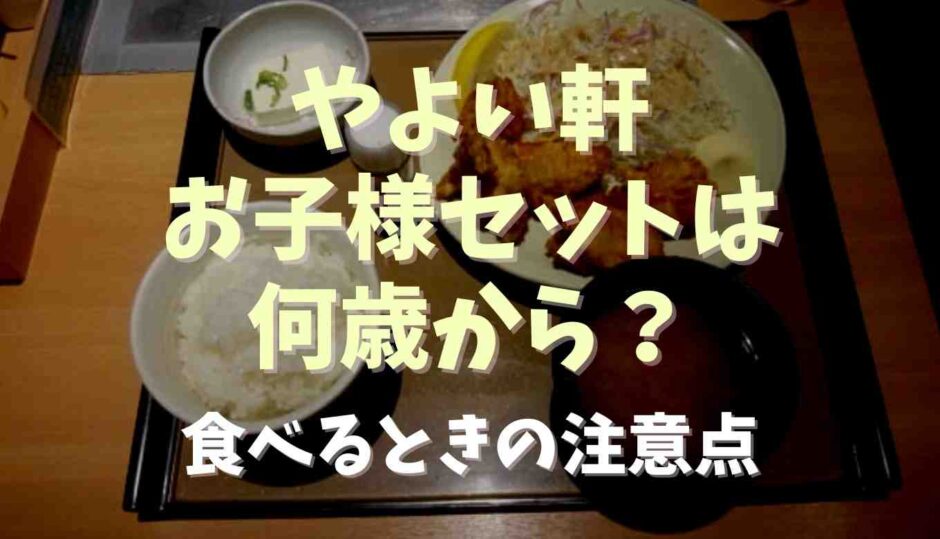 やよい軒のお子様セットは何歳から？食べるときの注意点