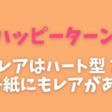 ハッピーターンレアはハート型？包み紙にもレアがあるって本当？