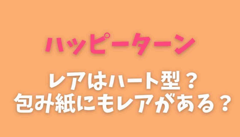 ハッピーターンレアはハート型？包み紙にもレアがあるって本当？