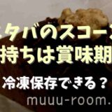 スタバのスコーンの日持ちと賞味期限は？