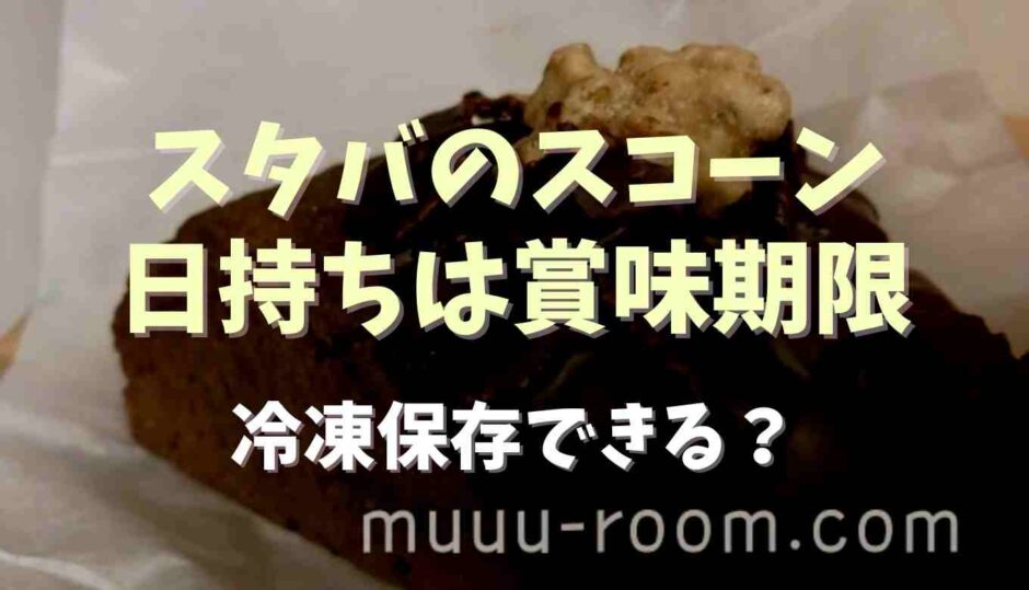 スタバのスコーンの日持ちと賞味期限は？