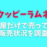 クッピーラムネは名古屋だけで売ってるの？販売地域や売ってる場所を調査