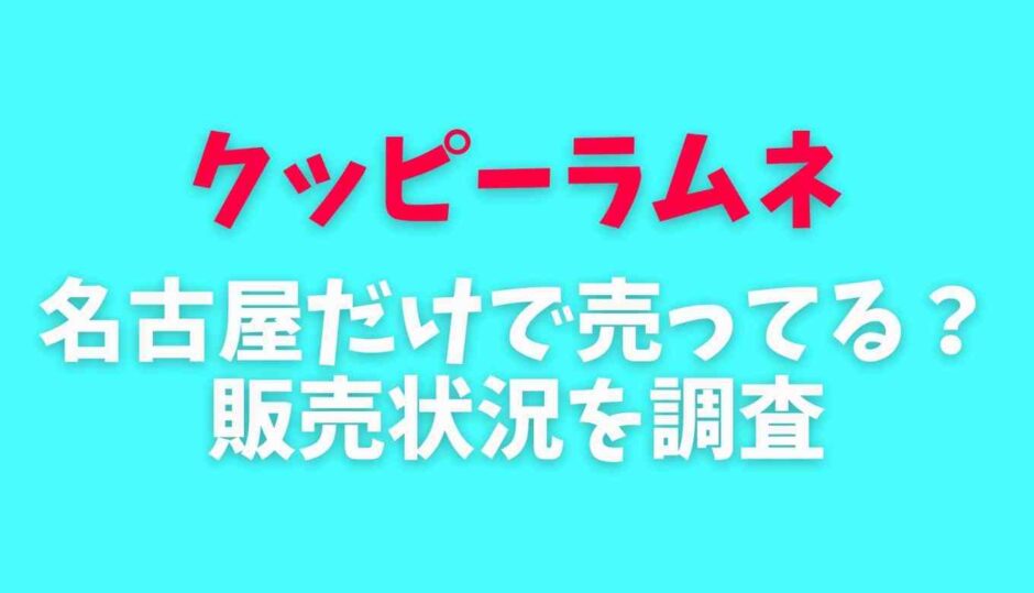 クッピーラムネ名古屋だけで売ってる？販売状況を調査