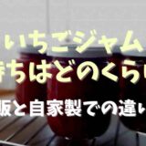 いちごジャムの開封後の賞味期限は？未開封と自家製の場合も調査