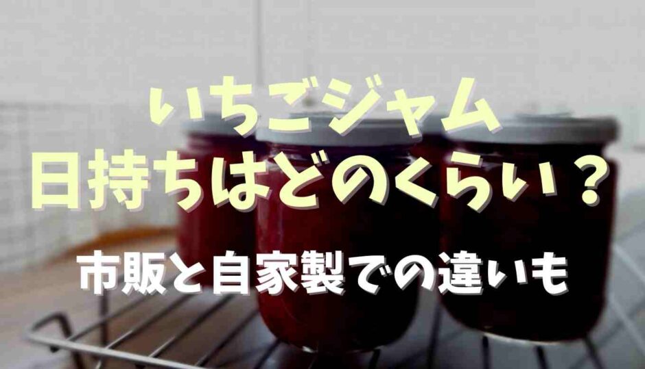 いちごジャムの開封後の賞味期限は？未開封と自家製の場合も調査