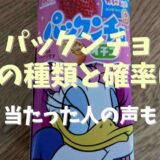 パックンチョのレアの種類と確率は？当たった人の声も