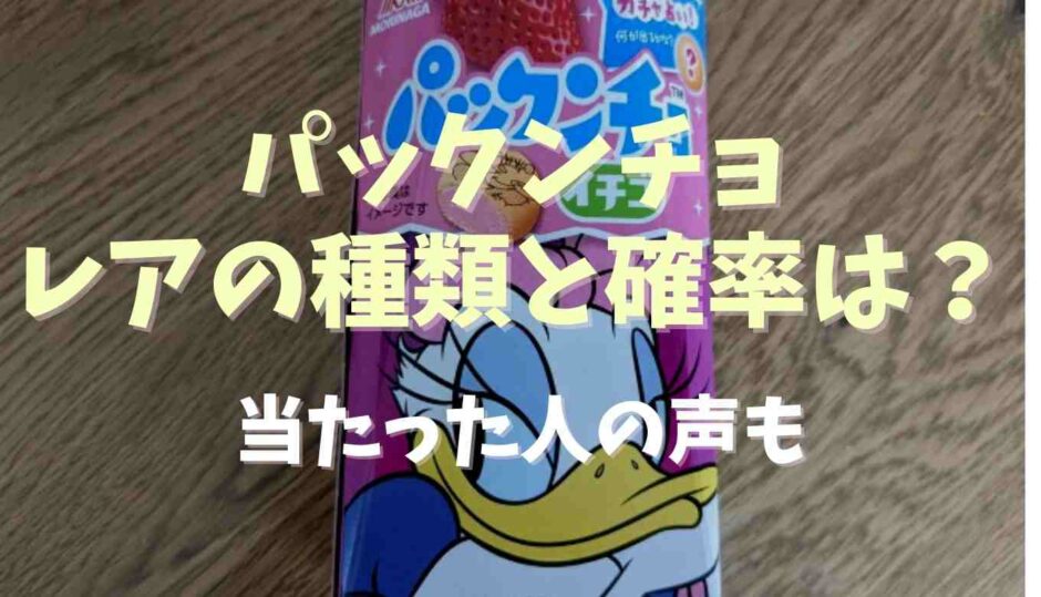 パックンチョのレアの種類と確率は？当たった人の声も