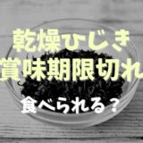 乾燥ひじきの賞味期限切れは食べられる？開封後の賞味期限についても