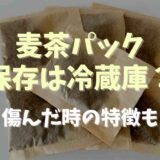 麦茶パックの保存は冷蔵庫がおすすめ？使用しない方がいい特徴についても