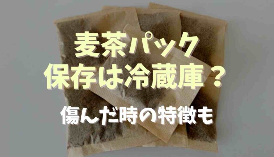 麦茶パックの保存は冷蔵庫？