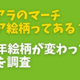 コアラのマーチの絵柄にレアはある？毎年キャラクターが変わる噂を調査