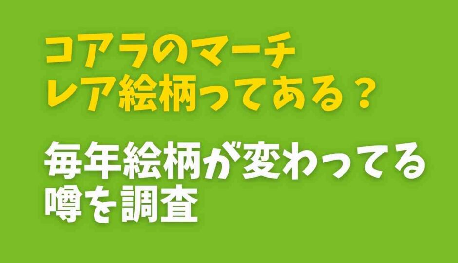 コアラのマーチのレア絵柄ってある？