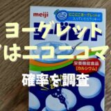 ヨーグレットのレアはニコニコマーク？確率は？