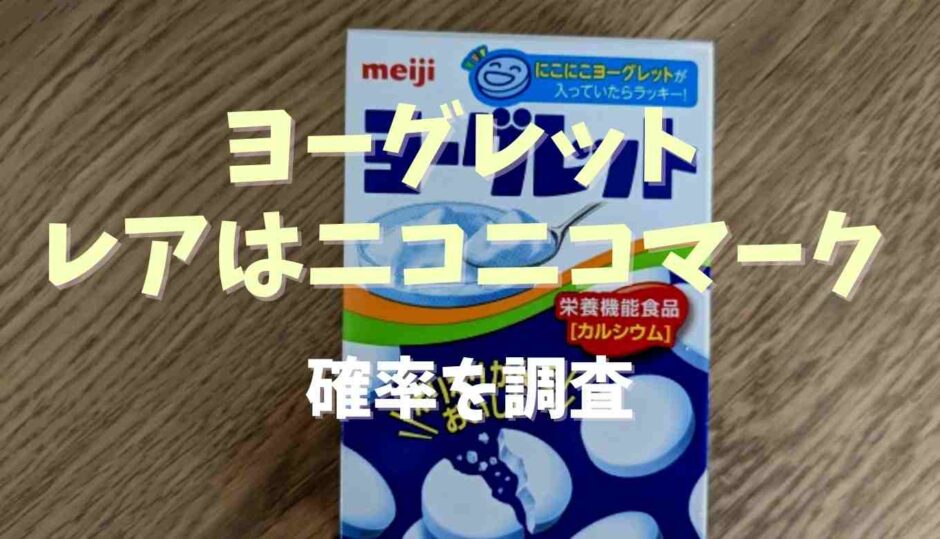 ヨーグレットのレアはニコニコマーク？確率は？