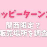 ハッピーターンズは関西限定？販売場所や種類を調査