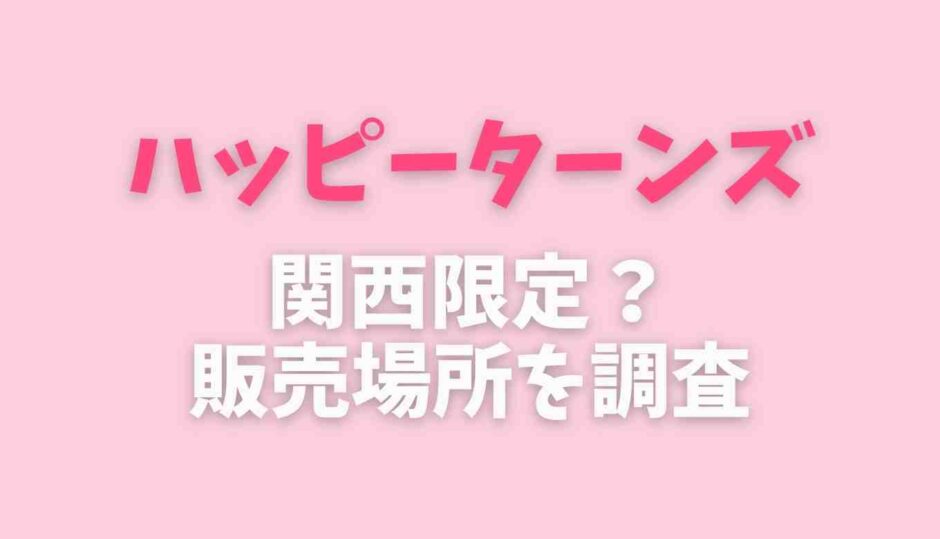 ハッピーターンズは関西限定？販売店舗を調査