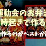 運動会のお弁当は何時起きで作る？いつ作るのがベストなのか調査