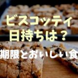 ビスコッティの日持ちや賞味期限はどのくらい？おいしい食べ方も