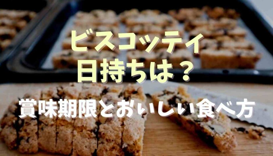 ビスコッティの日持ちは？賞味期限とおいしたべかたも