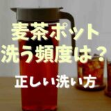 麦茶ポットを洗う頻度は？