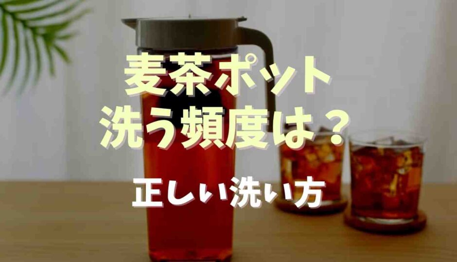 麦茶ポットを洗う頻度は？