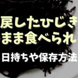 戻したひじきはそのまま食べられる？日持ちや保存方法についても