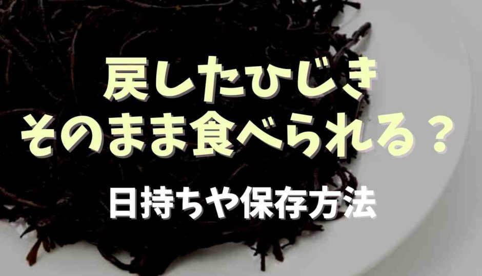 戻したひじきはそのまま食べられる？