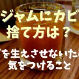 ジャムにカビが生えたときの捨て方は？対処法も紹介