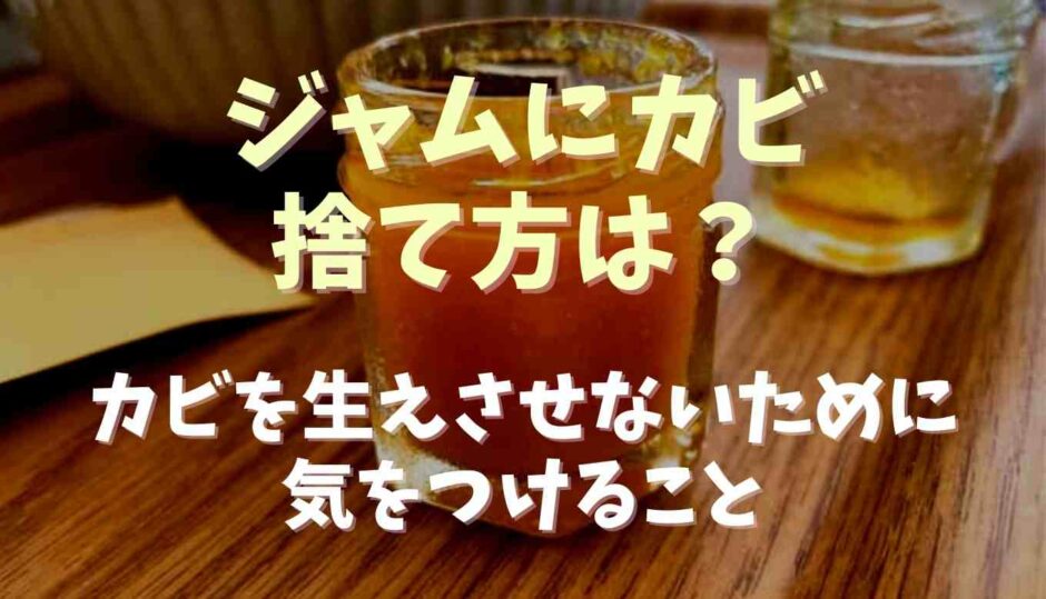 カビ生えたジャムの捨て方は？カビが生えないための対策