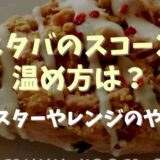 スタバのスコーンの温め方は？