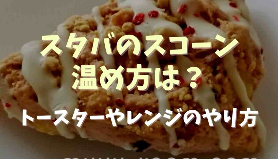 スタバのスコーンの温め方は？