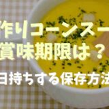 手作りコーンスープの賞味期限は？日持ちする保存方法も紹介