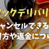 マックデリバリーのキャンセルのやり方は？