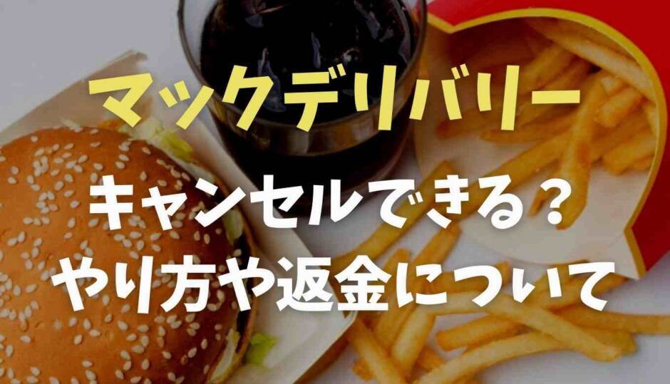 マックデリバリーのキャンセルのやり方は？