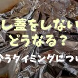 落し蓋をしないとどうなる？使うタイミングや使うとおいしくなる料理も！